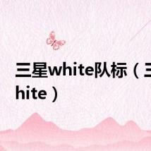 三星white队标（三星white）