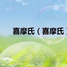 喜摩氏（喜摩氏）