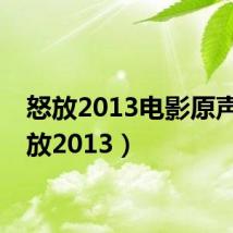 怒放2013电影原声（怒放2013）