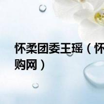 怀柔团委王瑶（怀柔团购网）