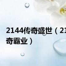 2144传奇盛世（2144传奇霸业）