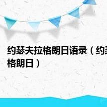约瑟夫拉格朗日语录（约瑟夫 拉格朗日）