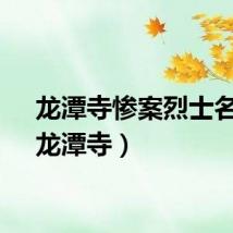 龙潭寺惨案烈士名单（龙潭寺）