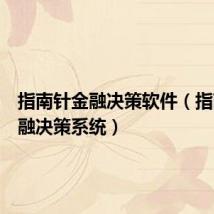 指南针金融决策软件（指南针金融决策系统）