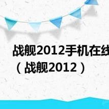 战舰2012手机在线观看（战舰2012）