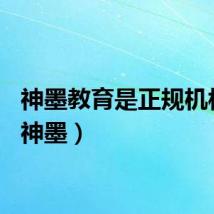 神墨教育是正规机构吗（神墨）
