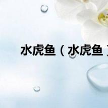 水虎鱼（水虎鱼）