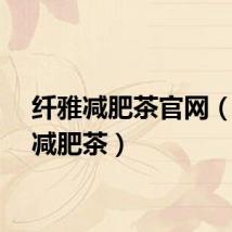 纤雅减肥茶官网（纤雅减肥茶）