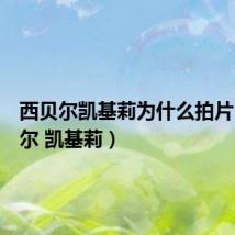 西贝尔凯基莉为什么拍片（西贝尔 凯基莉）
