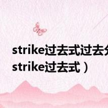 strike过去式过去分词（strike过去式）