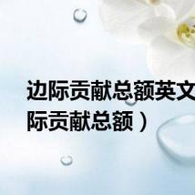 边际贡献总额英文（边际贡献总额）