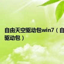 自由天空驱动包win7（自由天空驱动包）