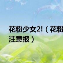 花粉少女2!（花粉少女注意报）