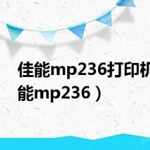 佳能mp236打印机（佳能mp236）