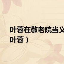 叶蓉在敬老院当义工（叶蓉）