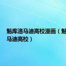 魁库洛马迪高校漫画（魁  库洛马迪高校）