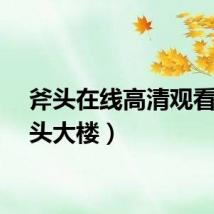 斧头在线高清观看（斧头大楼）