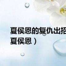 夏侯恩的复仇出招表（夏侯恩）