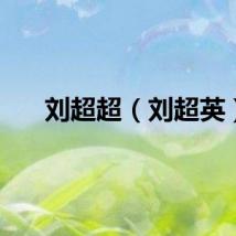 刘超超（刘超英）