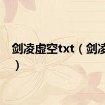 剑凌虚空txt（剑凌虚空）