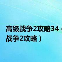高级战争2攻略34（高级战争2攻略）