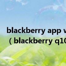 blackberry app world（blackberry q10）