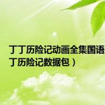 丁丁历险记动画全集国语版（丁丁历险记数据包）