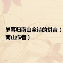 岁暮归南山全诗的拼音(岁暮归南山作者)