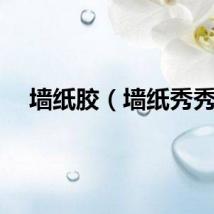 墙纸胶（墙纸秀秀）