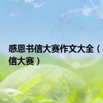 感恩书信大赛作文大全(感恩书信大赛)