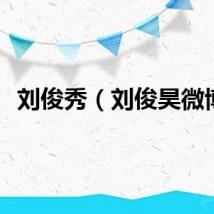 刘俊秀（刘俊昊微博）