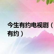 今生有约电视剧（今生有约）