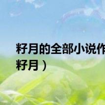 籽月的全部小说作品（籽月）