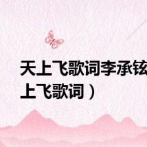 天上飞歌词李承铉（天上飞歌词）