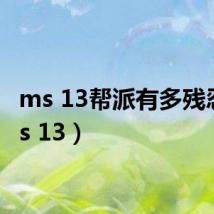 ms 13帮派有多残忍(ms 13)