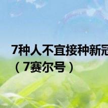 7种人不宜接种新冠疫苗（7赛尔号）