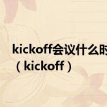 kickoff会议什么时候开(kickoff)