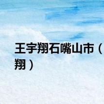 王宇翔石嘴山市（王宇翔）