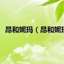 昂和妮玛（昂和妮玛）