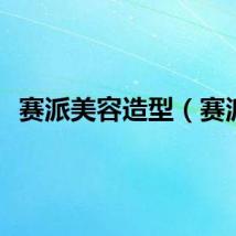 赛派美容造型（赛派）