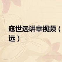 寇世远讲章视频（寇世远）
