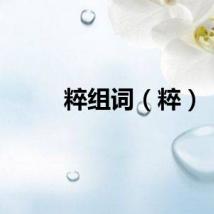 粹组词（粹）