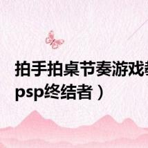 拍手拍桌节奏游戏教程（psp终结者）