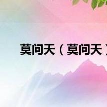 莫问天（莫问天）