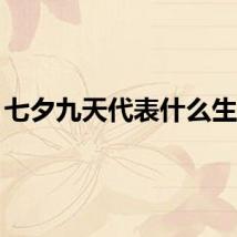 七夕九天代表什么生肖？