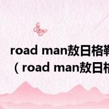 road man敖日格勒复仇(road man敖日格勒)
