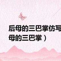后母的三巴掌仿写（后母的三巴掌）