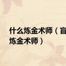 什么炼金术师（盲目的炼金术师）