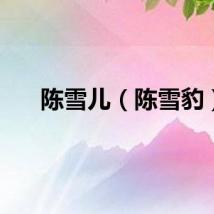 陈雪儿（陈雪豹）