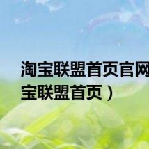 淘宝联盟首页官网（淘宝联盟首页）
